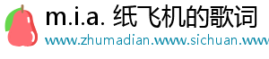 m.i.a. 纸飞机的歌词